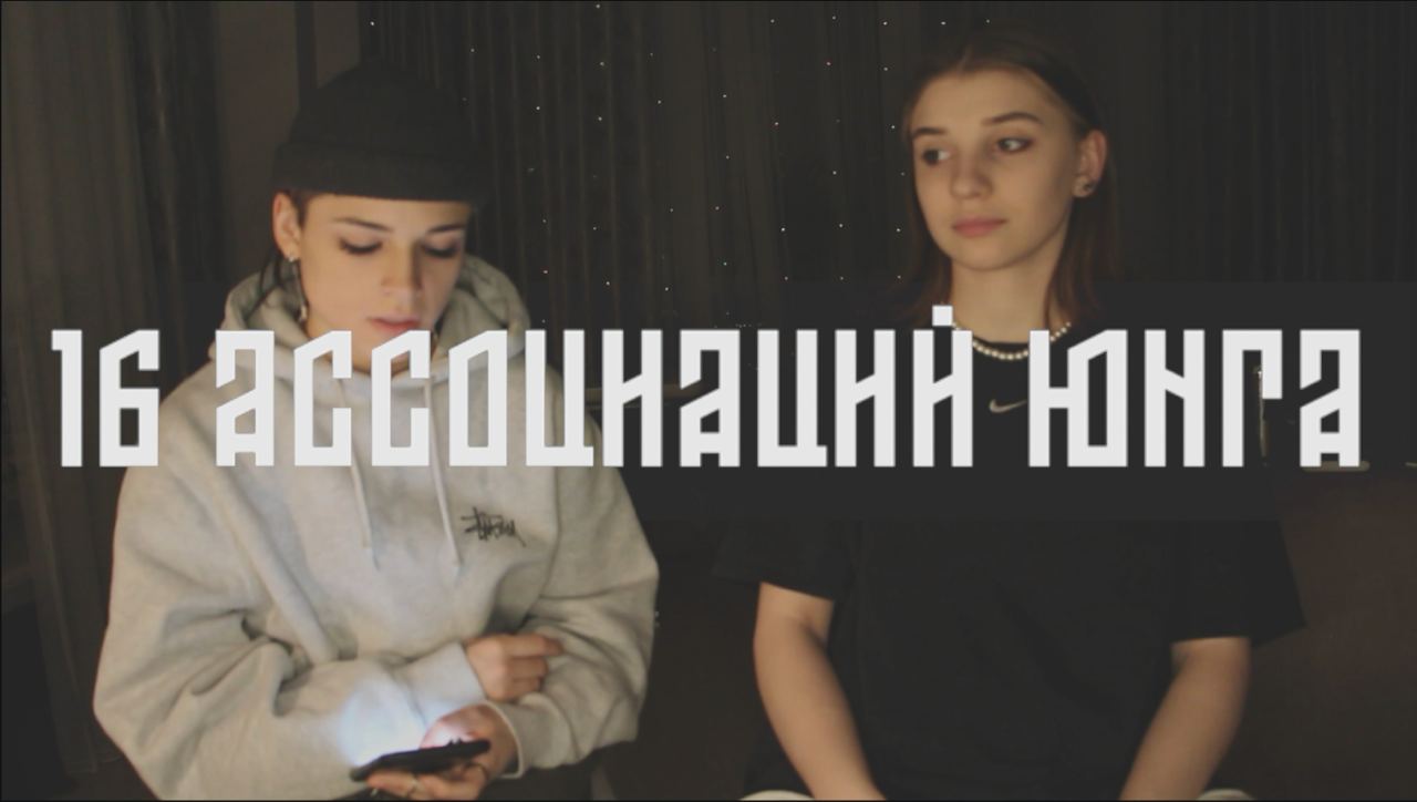 Тест 16 ассоциаций Юнга
