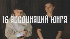 Тест 16 ассоциаций Юнга