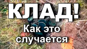 Клад! Как это случается