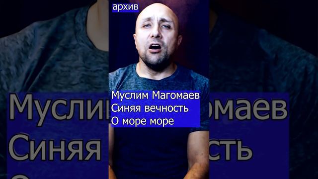 Муслим Магомаев - Синяя вечность О море море Клондайс кавер из архива