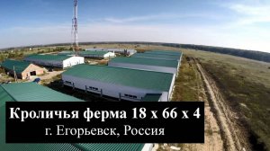 Кроличья ферма из ЛСТК (18Ш х 66Д х 4В в г. Егорьевск, Россия)