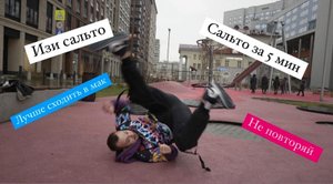 обучение арабскому сальто за 5 мин