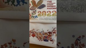 2022 Год культурного наследия Народов России