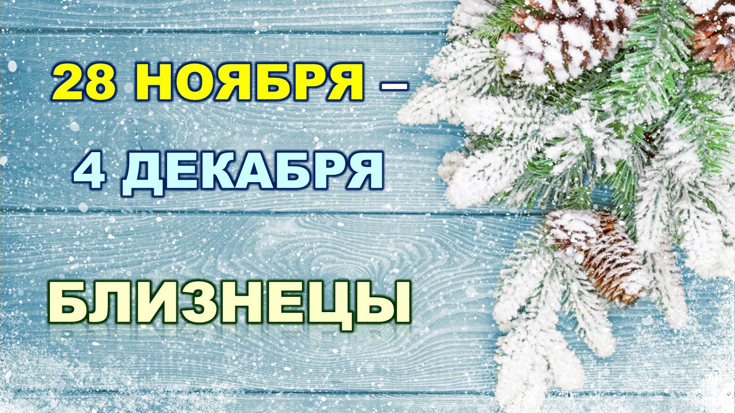 ♊ БЛИЗНЕЦЫ. ❄️ С 28 НОЯБРЯ по 4 ДЕКАБРЯ 2022 г. ✨️ Таро-прогноз ?