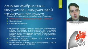 Угрожающие жизни состояния. Расширенная СЛР. Гайдаров А.Е.