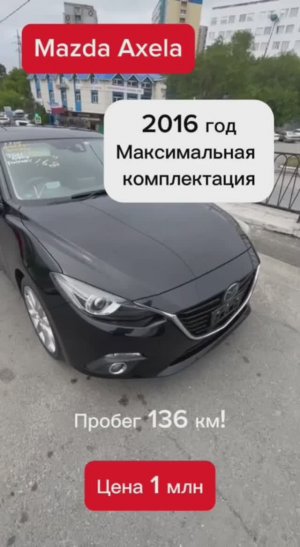 Mazda Axela из Японии с аукциона: обзор