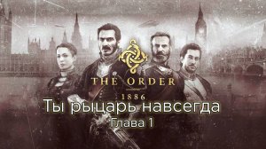 The Order: 1886 | Орден: 1886 - Глава 1 - Ты рыцарь навсегда - Прохождение - Сюжет