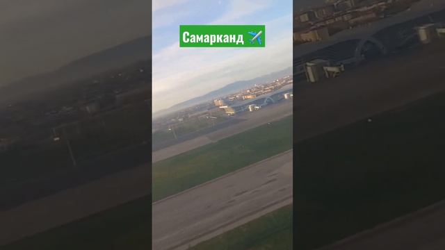 самарканд аэропорт #узбекистан #самарканд #tiktok