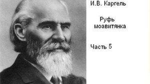 Каргель И. В. "Руфь моавитянка", часть5