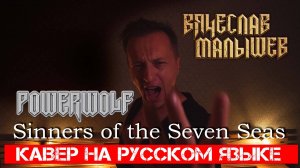 POWERWOLF - Грешники семи морей (sinners of the seven seas на русском) кавер В. Малышев