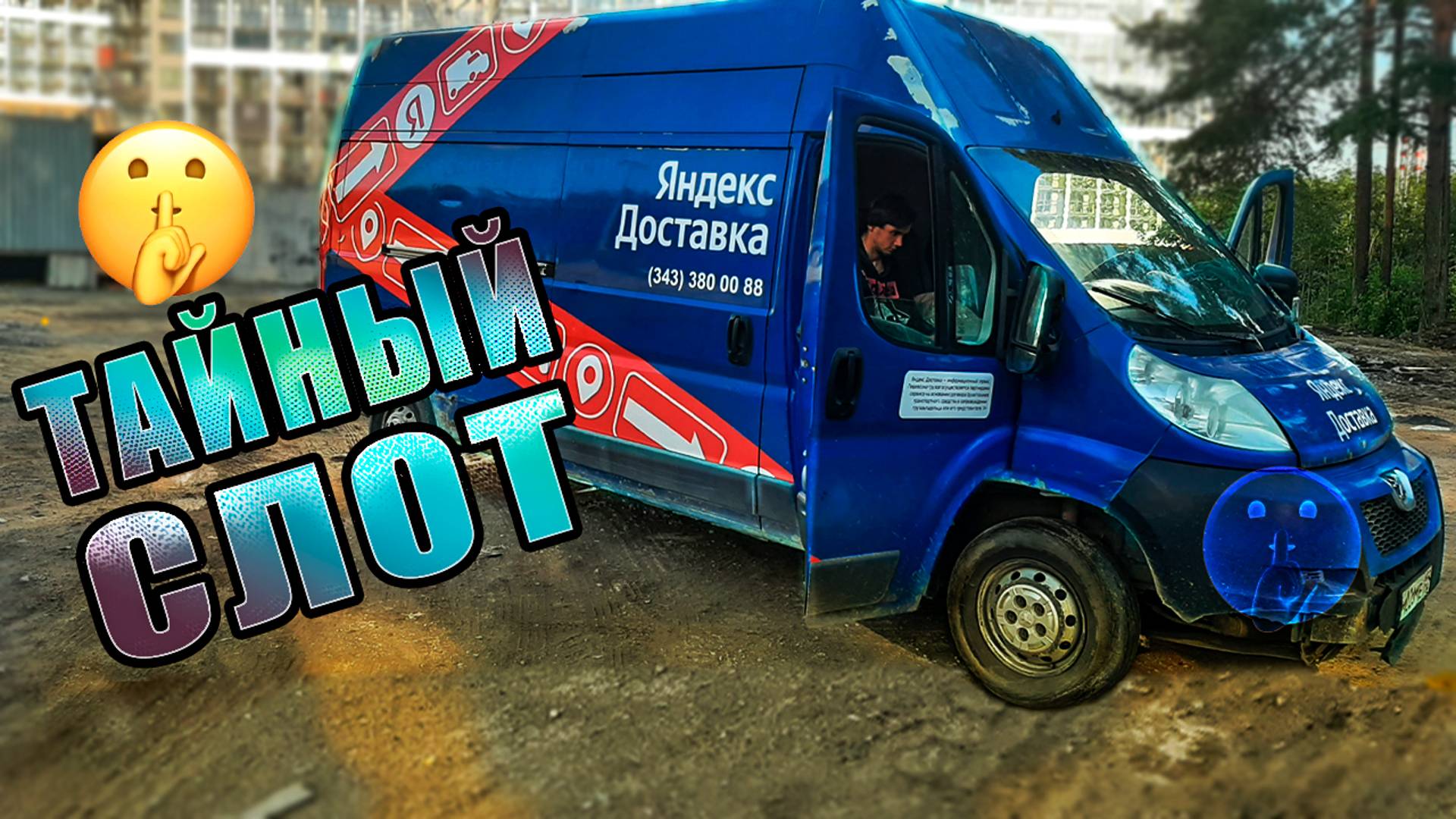 Работаю на СЕКРЕТНОМ слоту Яндекс Доставки