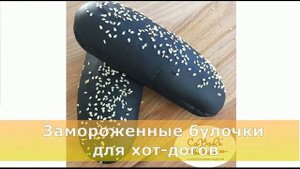 Замороженные булочки для гамбургеров и хот-догов в Краснодаре