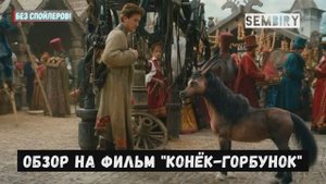 КОНЕК ГОРБУНОК. ОБЗОР НА ФИЛЬМ: КТО ПЕРЕОЗВУЧИВАЛ ЕФРЕМОВА? ОБЗОР МЕДИА. Выпуск от 19.04.2021
