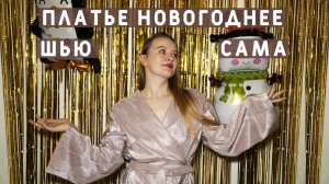 ШЬЮ ПРАЗДНИЧНОЕ ПЛАТЬЕ СВОИМИ РУКАМИ: ПЛИССИРОВАННАЯ БЛЕСТЯЩАЯ ТКАНЬ