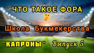 фора в букмекерской конторе. Школа букмекерства. выпуск 5