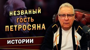 Геннадий Хазанов - Незваный гость Петросяна (2022 г.)