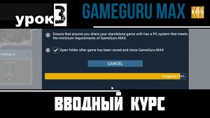 Вводный курс GameGuru Max - урок 3 - КОМПИЛЯЦИЯ ПРОЕКТА В ГОТОВУЮ ИГРУ, СОЗДАНИЕ АВТОНОМНОЙ ИГРЫ