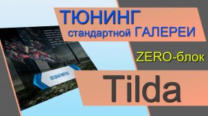 Тюнинг стандартной Галереи в ЗЕРО блоке тильды. Слайдер в ZERO блоке. Описание слайдов в ЗЕРО блоке