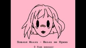 Пошлая Молли - Школа не Нужна (8 bit remix)