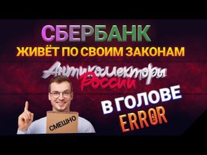 СБЕРБАНК ЖИВЁТ ПО СВОИМ ЗАКОНАМ / В ГОЛОВЕ ОШИБКА