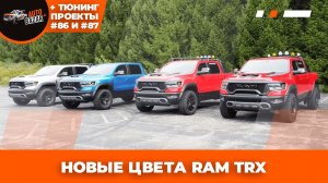 Новые цвета RAM TRX | Свежие тюнинг-проекты!