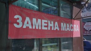Что делают с отработанным моторным маслом?