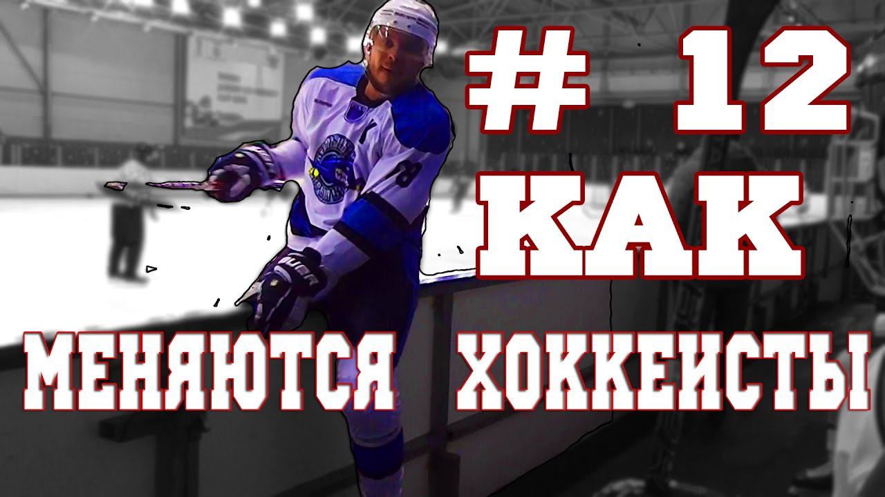 Как хоккеисты понимают, что пора меняться?! Подкаст # 12