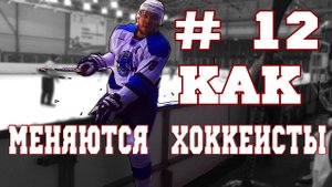 Как хоккеисты понимают, что пора меняться?! Подкаст # 12