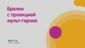 Брелки с проекцией мульт-героев ФОТОН Мультфонарик