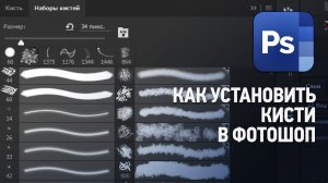 Как установить (добавить) новые кисти в Фотошопе. Уроки Фотошопа.