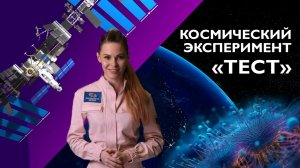 Жизнь в космосе есть! Результаты эксперимента «ТЕСТ» (к юбилею МКС)