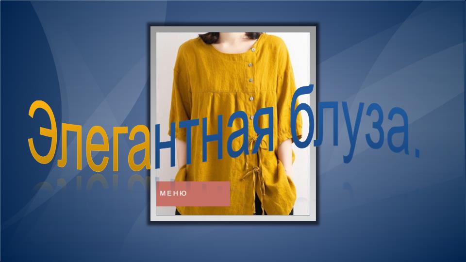 Элегантная блуза оверсайз.mp4 смотреть онлайн