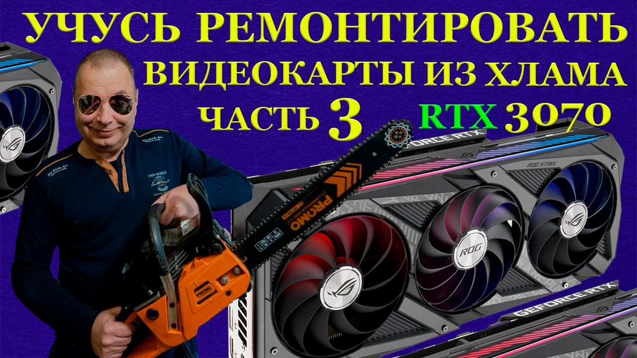 9 штук RTX3070 купил неисправными. Учусь ремонтировать видеокарты из хлама. Бобёр, выдыхай! смотреть онлайн