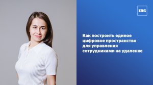 Как построить единое цифровое пространство для управления сотрудниками на удаленке