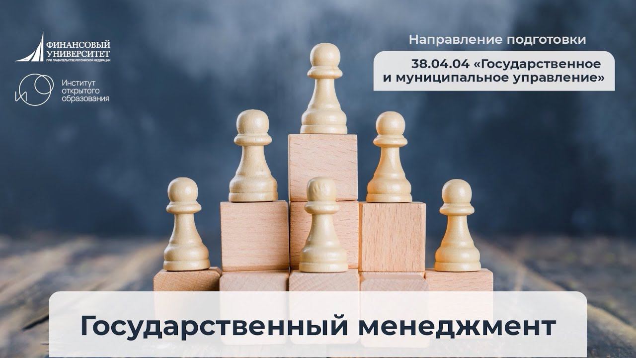 Государственный менеджмент (Направление 38.04.04 "Государственное и муниципальное управление")