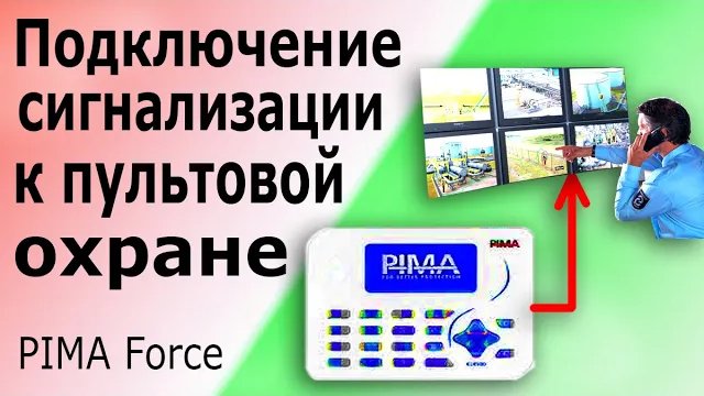Подключение PIMA Forсe к системе мониторинга (пультовой охране). Подключение IP-приёмника PimaGuard.