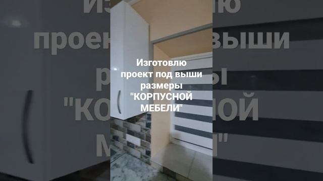 Мебель; изготовлю проект под ваши размеры "КОРПУСНОЙ МЕБЕЛИ"