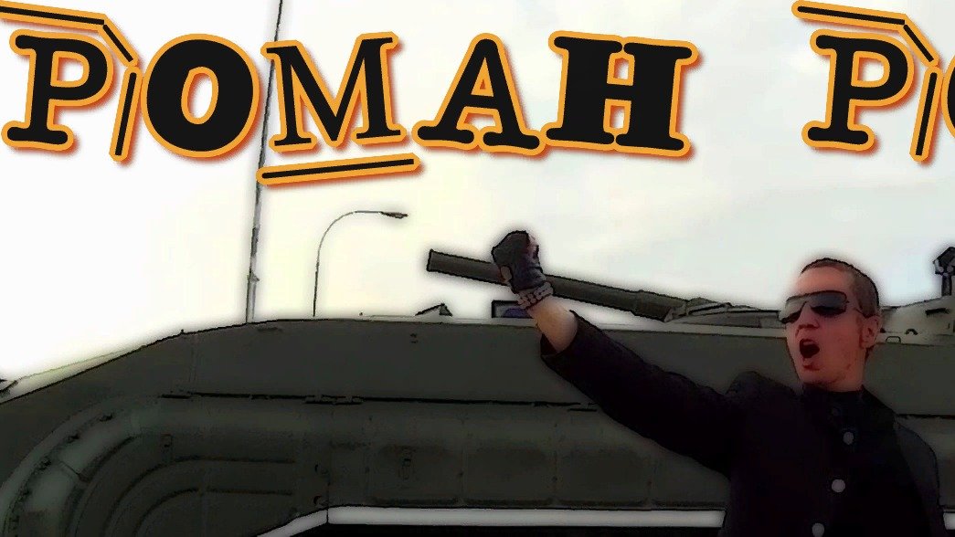Роман Романов - Мир
