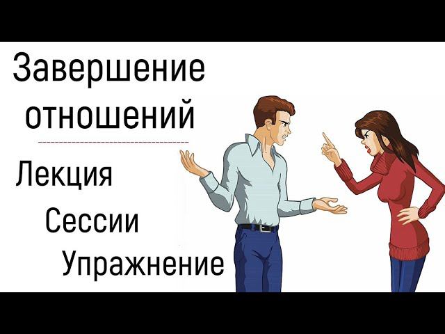 Стрим №6 | Психология стадий завершений отношений | Обида, гнев, разочарование, надежда, любовь смотреть онлайн