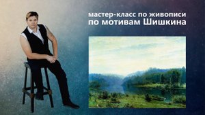 Как нарисовать пейзаж. Урок живописи маслом. Шишкин И.И.
