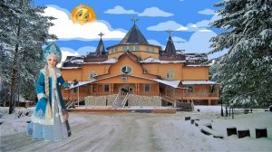 Дед Мороз. С Днём Рождения!