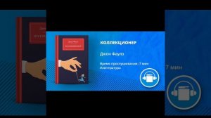 АудиоКнига "КОЛЛЕКЦИОНЕР" Автор Джон Фаулз