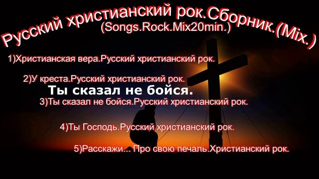 Русский христианский рок.Сборник.(Mix.).(Songs.Rock.Mix20min.)