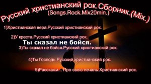Русский христианский рок.Сборник.(Mix.).(Songs.Rock.Mix20min.)