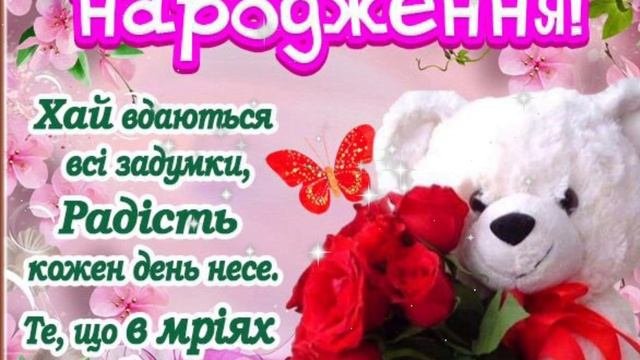 З днем народження,внученько!Музичне вітання внучці від бабусі на день народження .Листівка