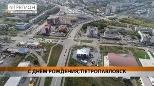 С ДНЁМ РОЖДЕНИЯ, ПЕТРОПАВЛОВСК • НОВОСТИ КАМЧАТКИ