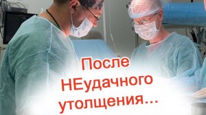 После неудачного утолщения…