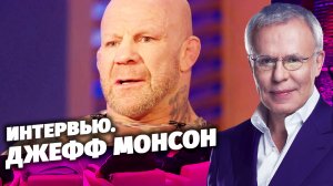 Фетисов. Интервью с Джеффом Монсоном.