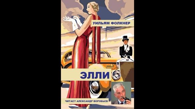 Элли