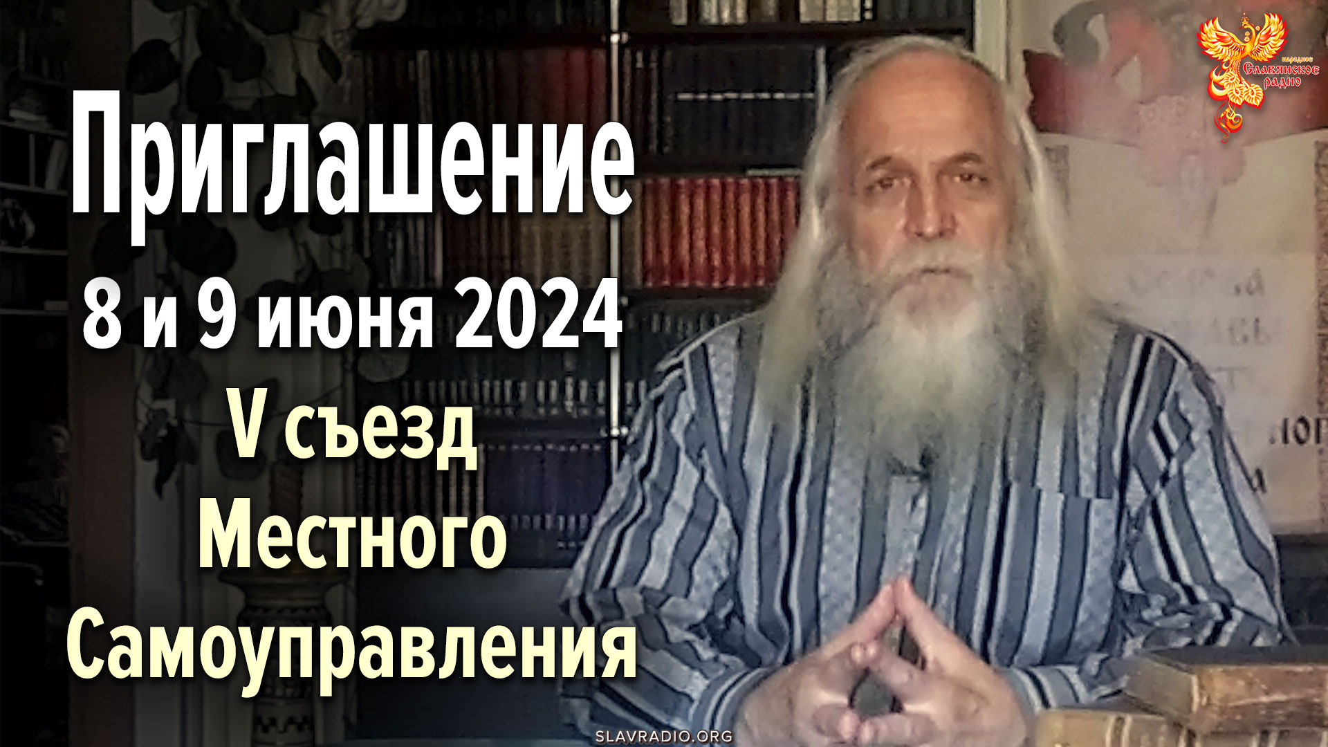 Приглашение Александра Соколова на 5-й съезд МСУ 8 и 9 июня 2024 года в Москву.